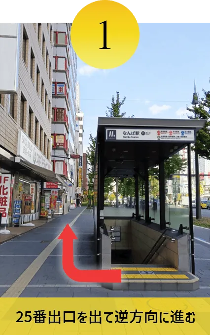 25番出口を出て逆方向に進む